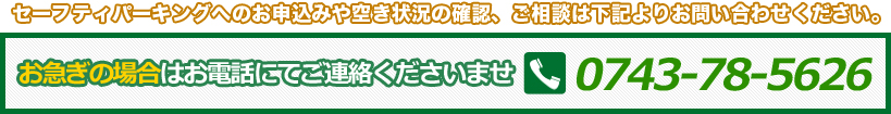 お急ぎの場合はお電話にてご連絡くださいませ 0743-78-5626